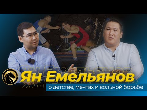 Видео: Емельянов Ян // ЕмеЯн // о детстве, мечтах и о вольной борьбе.