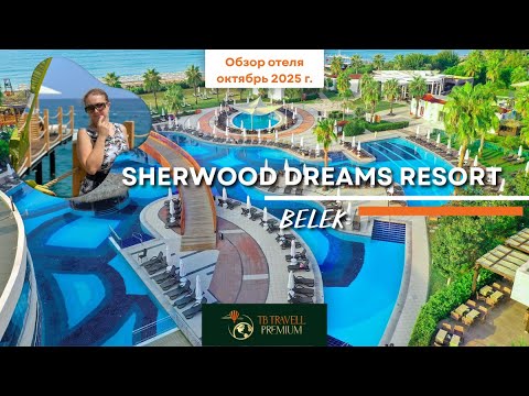 Видео: Sherwood Dreams Resort 5★ — компактный, семейный, чистый. Реальный обзор без прикрас