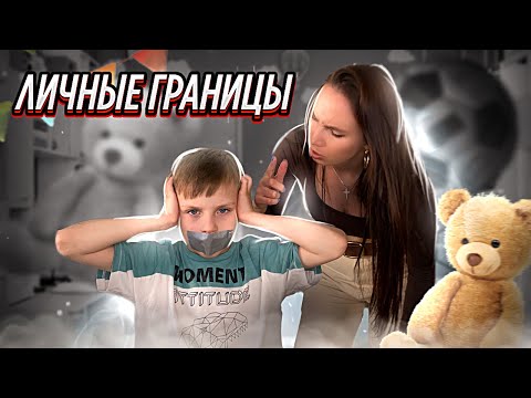 Видео: Личные границы нарушаются с детства. Узнай откуда берутся психологические страхи и блоки.