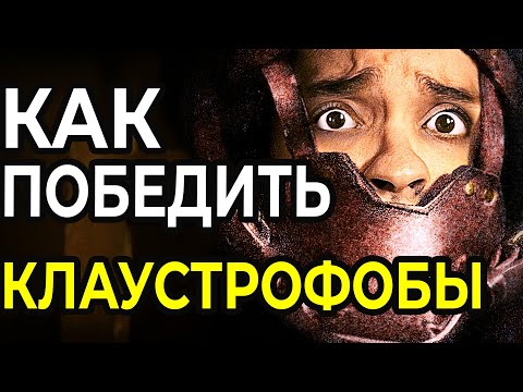 Видео: Как Победить в СМЕРТЕЛЬНОМ КВЕСТЕ: Клаустрофобы