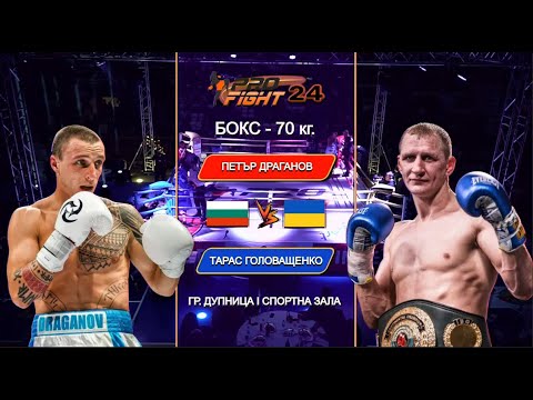 Видео: 👉🥊 Петър Драганов срещу Тарас Головащенко 💪🥊🏆