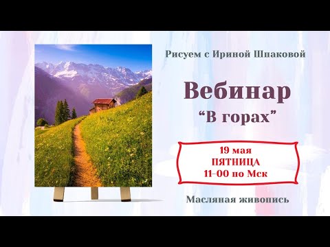 Видео: Вебинар "В горах"