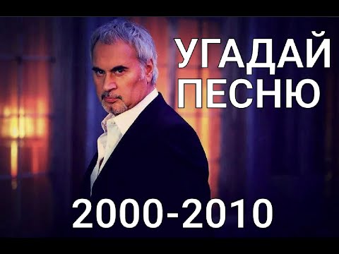 Видео: Угадай песню за 10 секунд / Хиты 2000 - 2010х годов