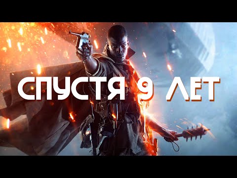 Видео: Как играется Battlefield 1 в 2025 году