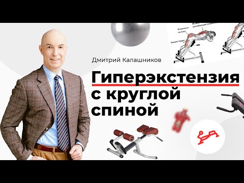 Видео: Гиперэкстензия с круглой спиной
