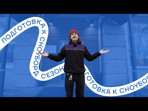 Видео: Подготовка к сноуборд сезону