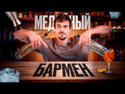 Видео: ПРОФЕССИЯ БАРМЕН: КАК Я СОРВАЛ КУШ НА ЧАЕВЫХ И ЧУТЬ НЕ РАЗНЕС БАР