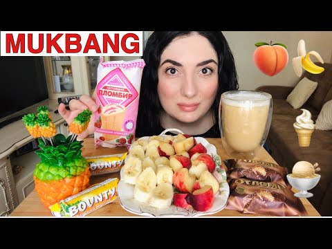 Видео: MUKBANG МОРОЖЕНОЕ И ФРУКТЫ / СЛАДКИЙ МУКБАНГ / не ASMR / EATING ICE CREAM / EATING SOUNDS