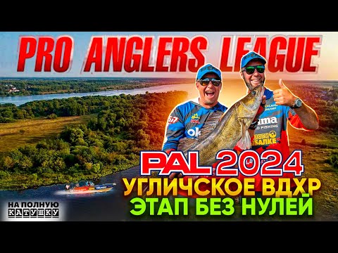 Видео: PAL 2024 Угличское ВДХР / Этап без НУЛЕЙ