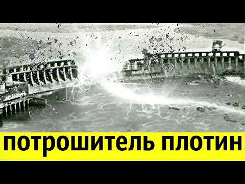 Видео: Этот Объект За Ночь Уничтожил Все Плотины