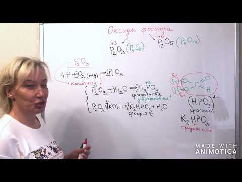 Видео: 9 класс.  Урок 6.  Оксиды фосфора.