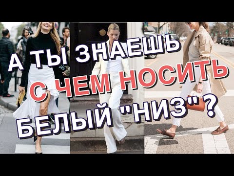 Видео: С ЧЕМ НОСИТЬ БЕЛЫЙ "НИЗ" | ЛУЧШИЕ СОЧЕТАНИЯ