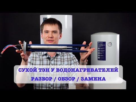 Видео: Водонагреватель с сухим ТЭНом | Сухой ТЕН - надежно | Обзор