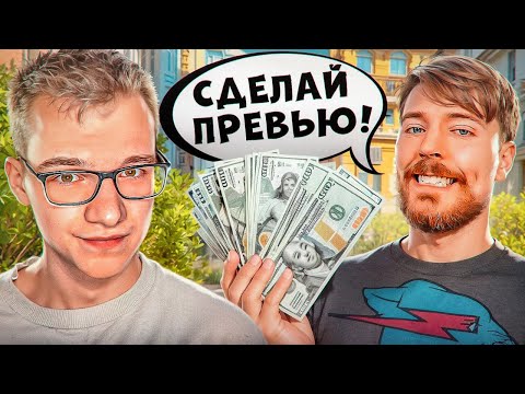 Видео: ДЕЛАЮ ПРЕВЬЮ ДЛЯ MRBEAST