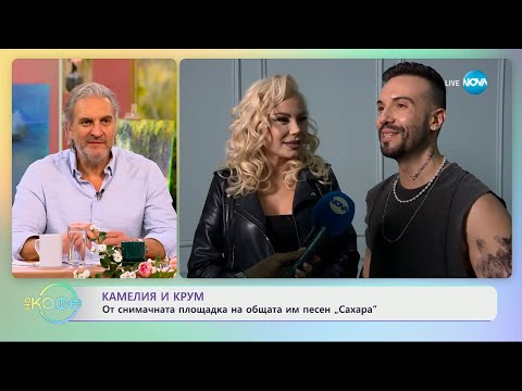Видео: Камелия и Крум: От снимачната площадка на общата им песен „Сахара"- „На кафе” (05.03.2024)