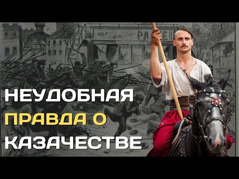 Видео: Темная сторона казачества | Неудобная правда о казаках