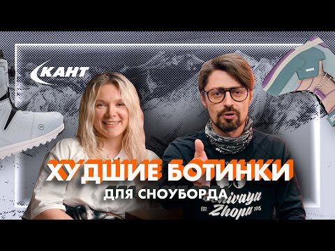 Видео: ОШИБКИ ПРИ ВЫБОРЕ СНОУБОРДИЧЕСКИХ БОТИНОК