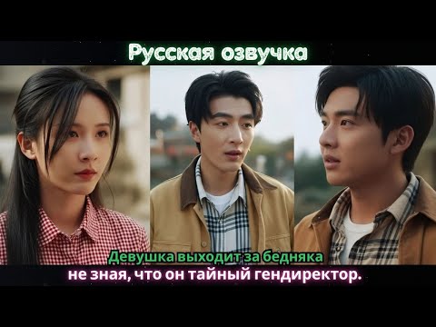 Видео: Девушка выходит за бедняка, не зная, что он тайный гендиректор
