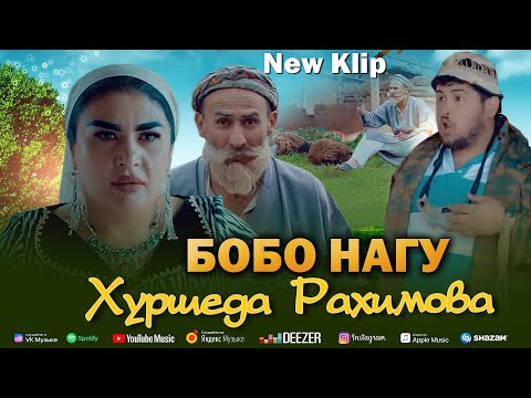 Видео: Хуршеда Рахимова & Бобои Мерган КЛИП 2025