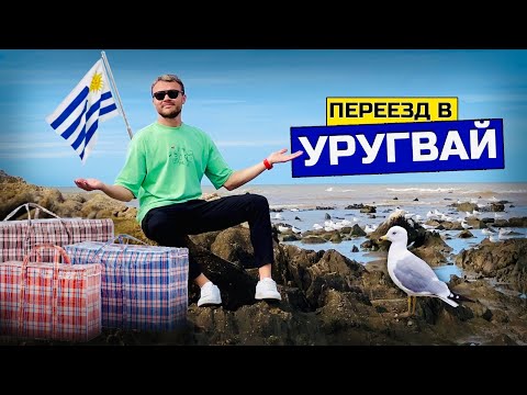 Видео: Переезд в УРУГВАЙ: Новый дом на другом краю земли. Как живут русские иммигранты в Латинской Америке