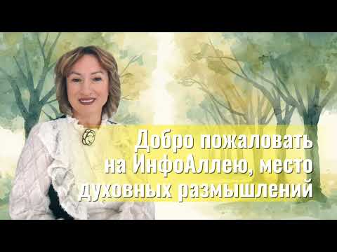 Видео: Добро пожаловать на ИнфоАллею | Место духовных размышлений