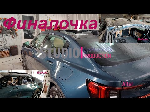 Видео: Перевертыш Polestar2 Финиш. Конечный результат.  Что получилось!?  Часть 3.