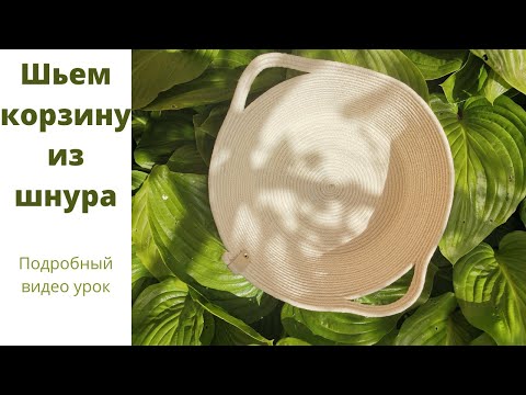 Видео: Шьем корзину из шнура в технике зигзаг на машинке, видео урок, как пошить интерьерную корзину