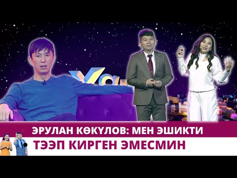 Видео: Эрулан Көкүлов: 700 миң долларлык товарды таштандыга төктүргөн учурлар болгон | #ХАЙПШОУ