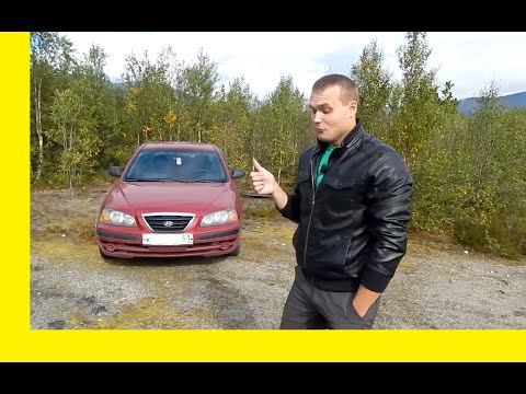 Видео: Знакомство с Hyundai Elantra XD (J3) 1.6 (105л.с) "Миша Яковлев" "Кировск"