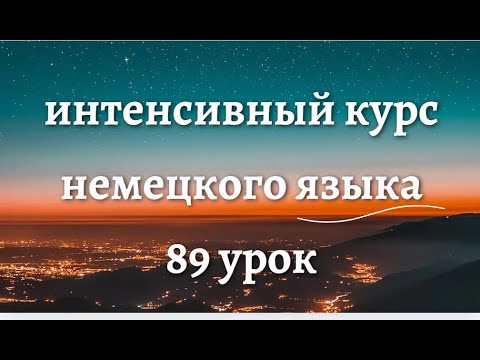 Видео: 89 УРОК ИНТЕНСИВНЫЙ КУРС НЕМЕЦКОГО ЯЗЫКА