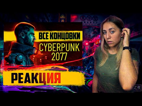 Видео: РЕАКЦИЯ на xDlate | Cyberpunk 2077 ВСЕ КОНЦОВКИ + Секретные Финалы