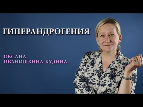 Видео: Синдром гиперандрогении у женщин: причины, диагностика, лечение