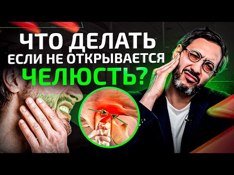 Видео: Дисфункция ВНЧС. Все о сплинт-терапии за 10 минут