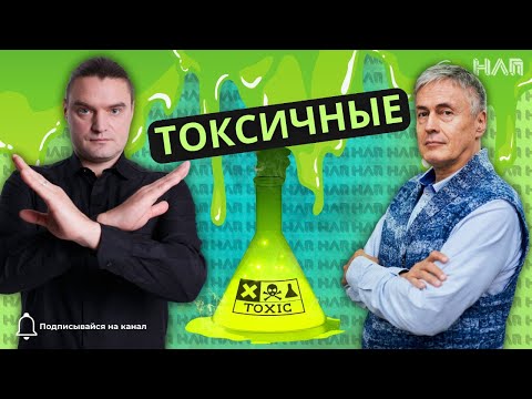 Видео: ТОКСИЧНЫЕ люди, коммуникации и как ИМ ПРОТИВОСТОЯТЬ?!