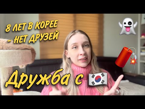 Видео: О ДРУЖБЕ И ОТНОШЕНИЯХ С КОРЕЙЦАМИ • ПОЧЕМУ СЛОЖНО , ОСОБЕННОСТИ МЕНТАЛИТЕТА