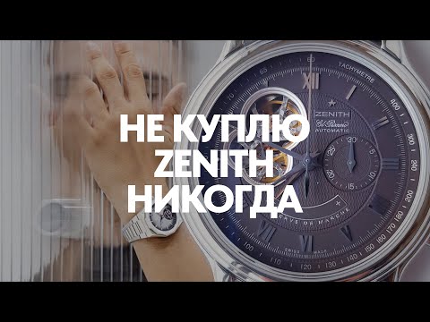 Видео: 100 причин сказать Zenith НЕТ #zenith #elite #elprimero #defi #rolex #submariner #patekphilippe