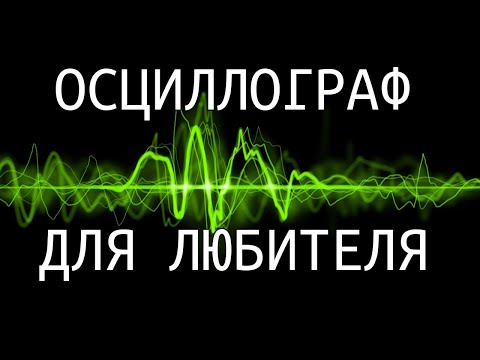 Видео: Выбор осциллографа для радиолюбителя / мобильный осциллограф от DreamSourceLab / Обзор