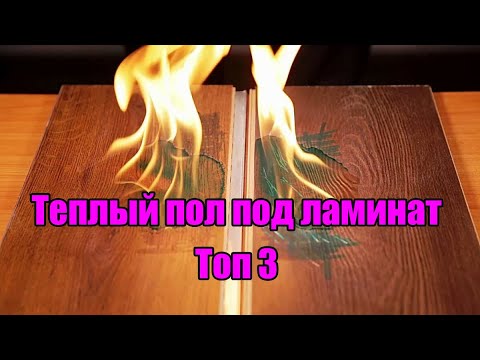 Видео: Теплый пол под ламинат: Топ 3
