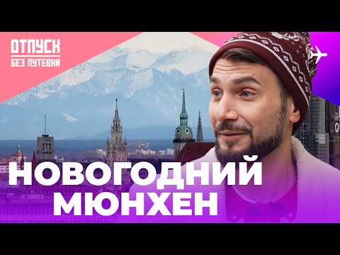 Видео: НОВОГОДНИЙ МЮНХЕН. Отпуск без путевки