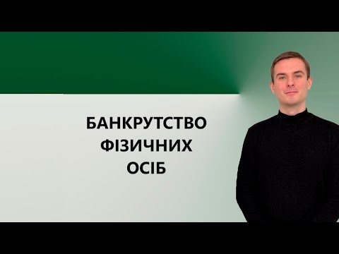 Видео: Банкрутство фізичних осіб. Актуальні питання процедури звільнення від боргів. Частина 1