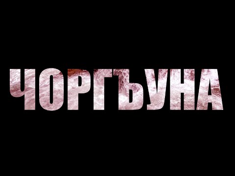 Видео: ЧОРГЪУНА / ÇORĞUNA