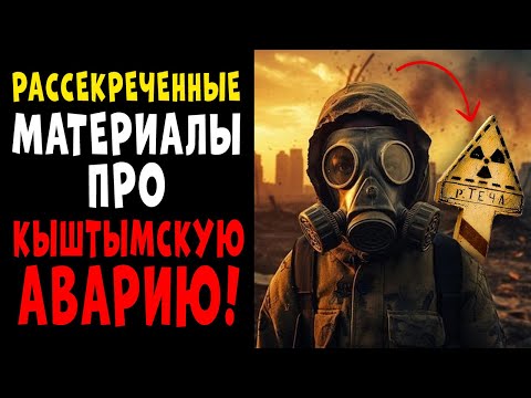 Видео: КЫШТЫМСКАЯ АВАРИЯ: ЧТО ПРОИЗОШЛО НА САМОМ ДЕЛЕ! Свидетельства очевидцев