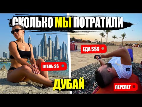 Видео: СКОЛЬКО СТОИТ ОТДЫХ В ДУБАЕ 2021| ПЛЮСЫ И МИНУСЫ