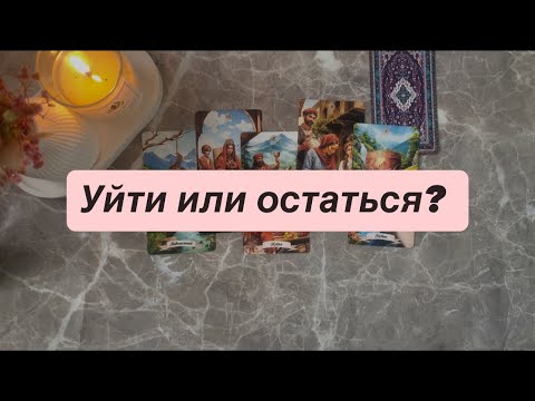 Видео: Уйти или остаться? 🤯❤️💔