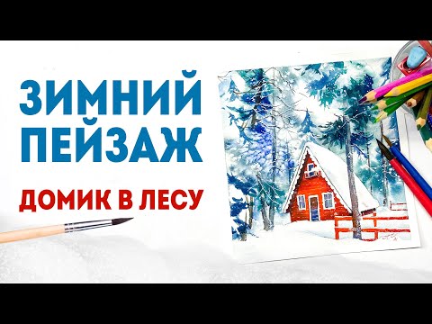 Видео: Как нарисовать зимний пейзаж акварелью? Мастер класс «Дом в лесу»