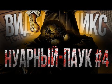 Видео: Человек-Паук Нуар №4: Финал истории Гоблина!