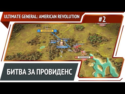 Видео: Расширение территорий / Ultimate General: American Revolution: прохождение №2