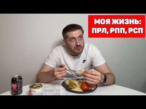 Видео: МОЯ ЖИЗНЬ С ПРЛ РСП И ЧРЕВОУГОДИЕМ / ХИККАН