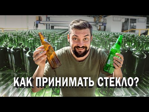Видео: Как принимать стекло? Вторсырье - стекло.