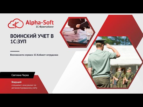 Видео: Вебинар "Воинский учет в 1С:ЗУП"
